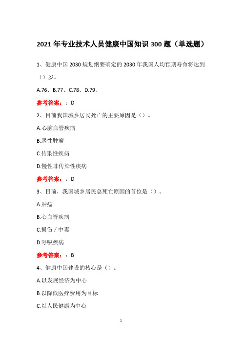 2021年专业技术人员健康中国知识300题(单选题)
