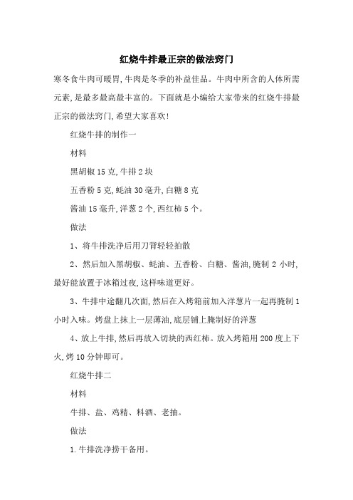最新红烧牛排最正宗的做法窍门