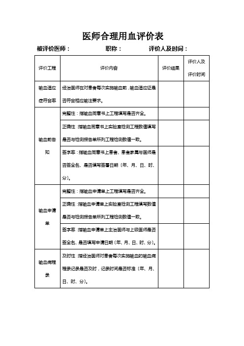 临床医师合理用血评价表e