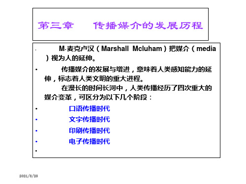 3传播媒介的发展历程.ppt