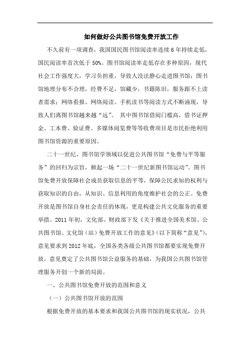 如何做好公共图书馆免费开放工作论文