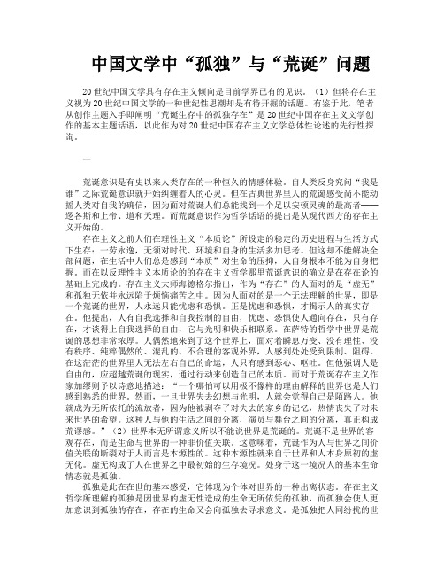 中国文学中“孤独”与“荒诞”问题