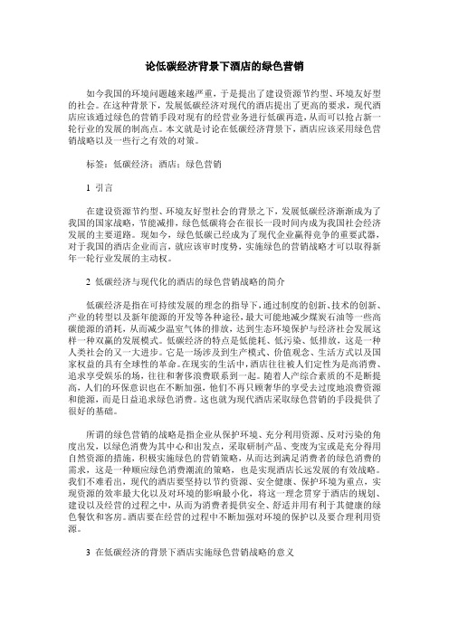 论低碳经济背景下酒店的绿色营销