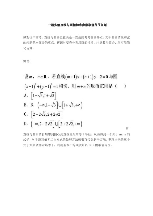一题多解直线与圆相切求参数取值范围问题