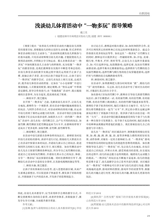 浅谈幼儿体育活动中“一物多玩”指导策略