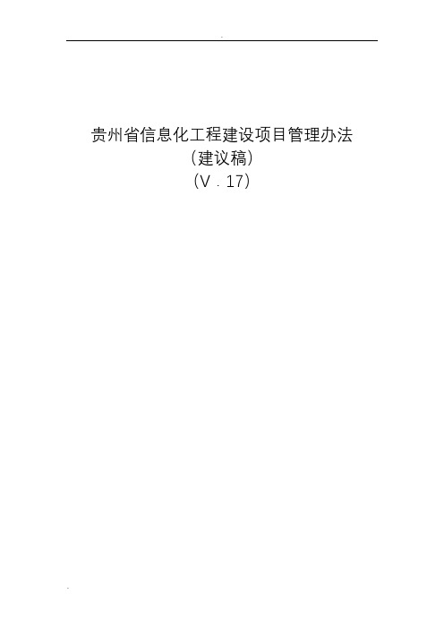 贵州省信息化工程建设项目管理办法-V17版