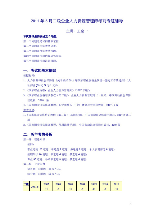 2011年5月二级企业人力资源管理师考前辅导