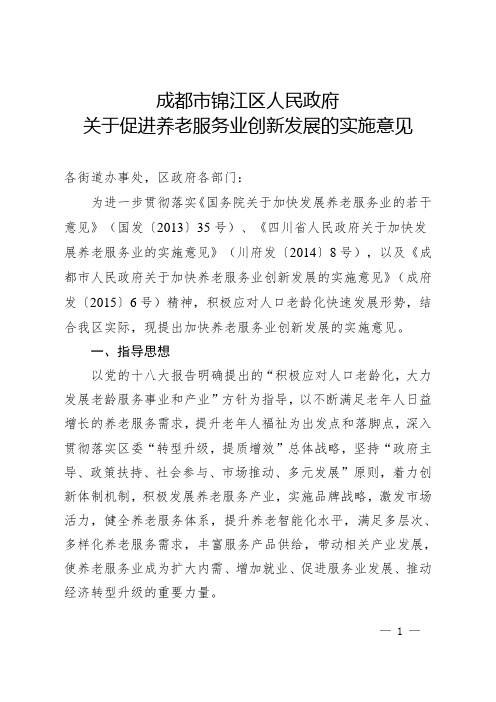 成都市锦江区人民政府关于促进养老服务业创新发展的实施意见