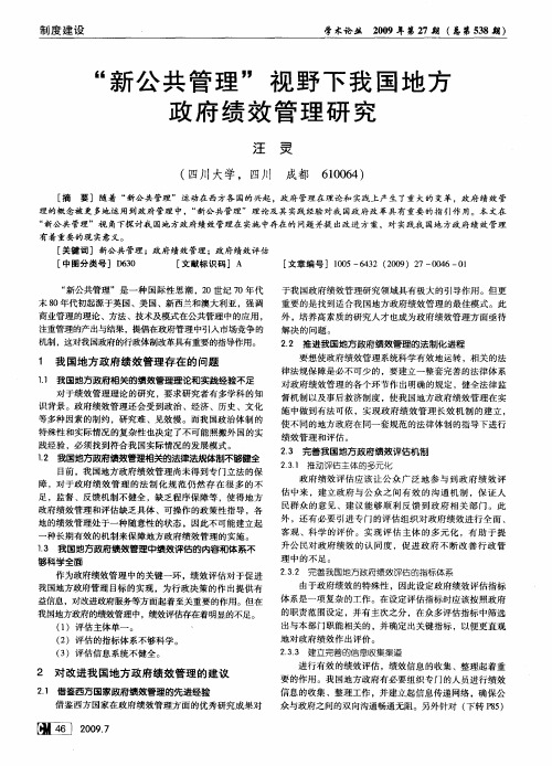 “新公共管理”视野下我国地方政府绩效管理研究