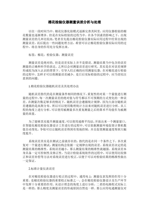 棉花检验仪器测量误差分析与处理