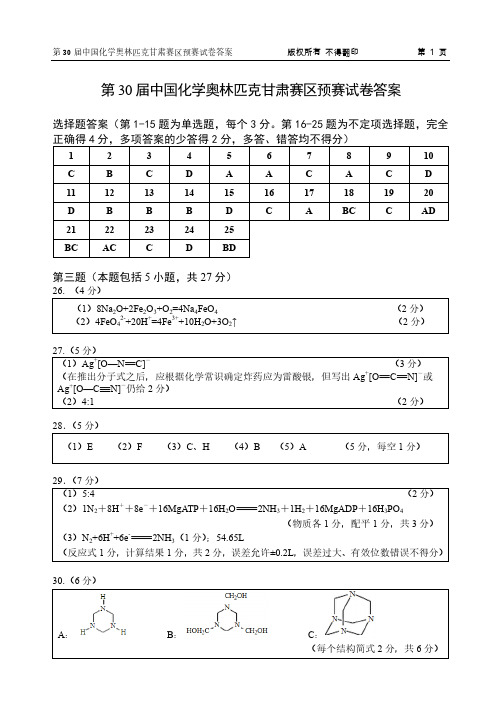 第30届中国化学奥林匹克甘肃赛区预赛试卷答案