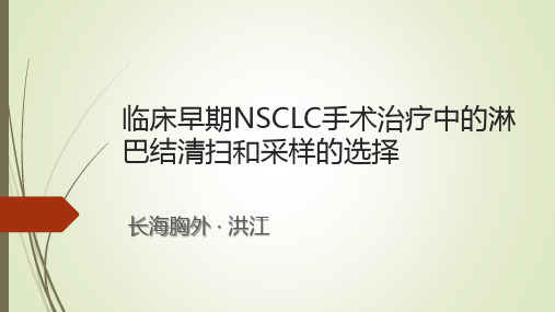 非小细胞肺癌淋巴结清扫与采样的选择