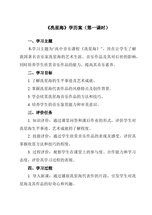 《第二十九节 冼星海》学历案-高中音乐人音版必修音乐鉴赏