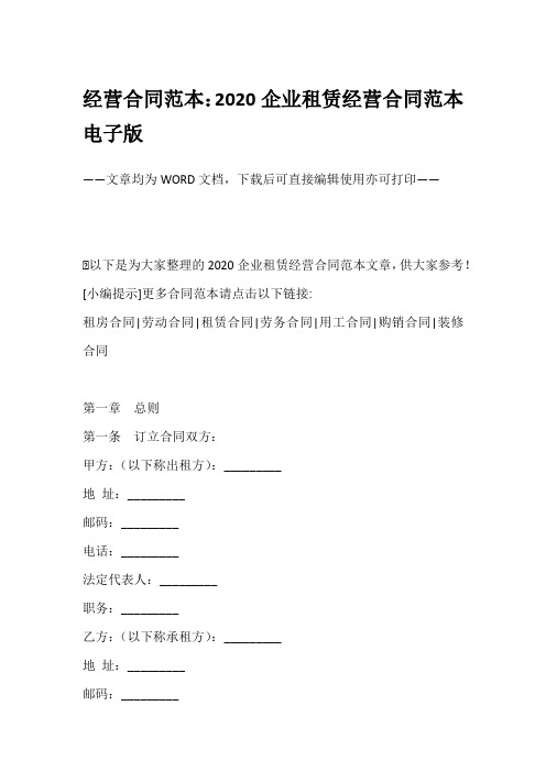 经营合同范本：2020企业租赁经营合同范本电子版