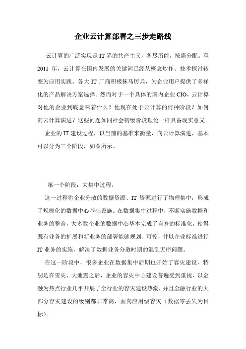 企业云计算部署之三步走路线 .doc