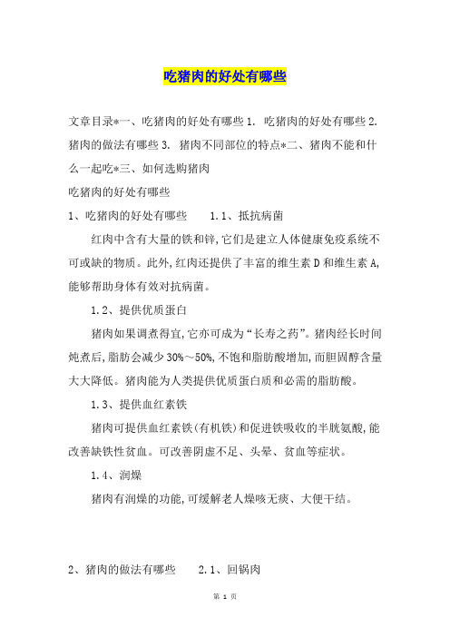 吃猪肉的好处有哪些