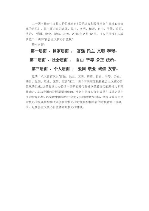 二十四字社会主义核心价值观
