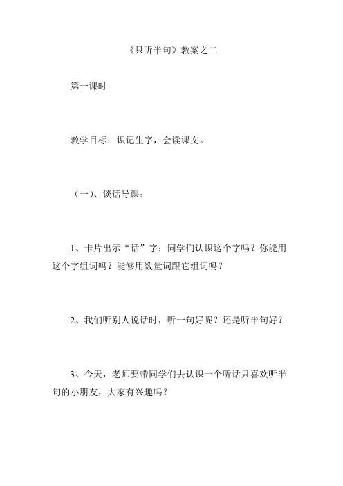 《只听半句》教案之二