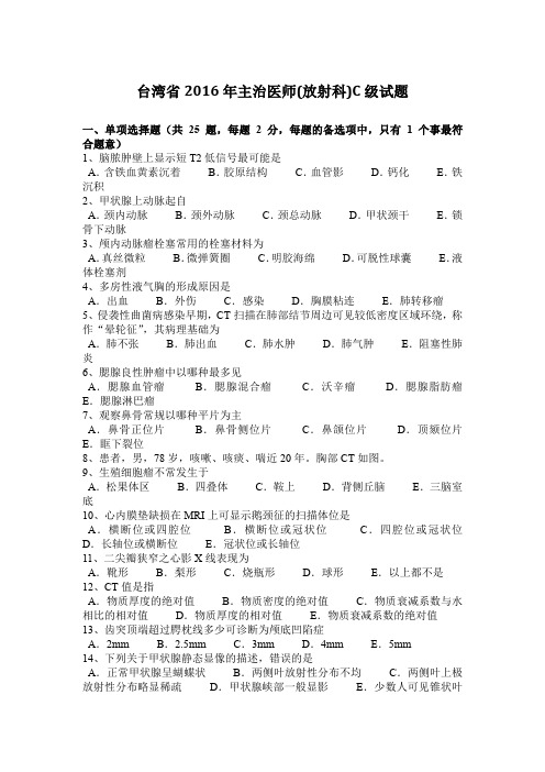 台湾省2016年主治医师(放射科)C级试题