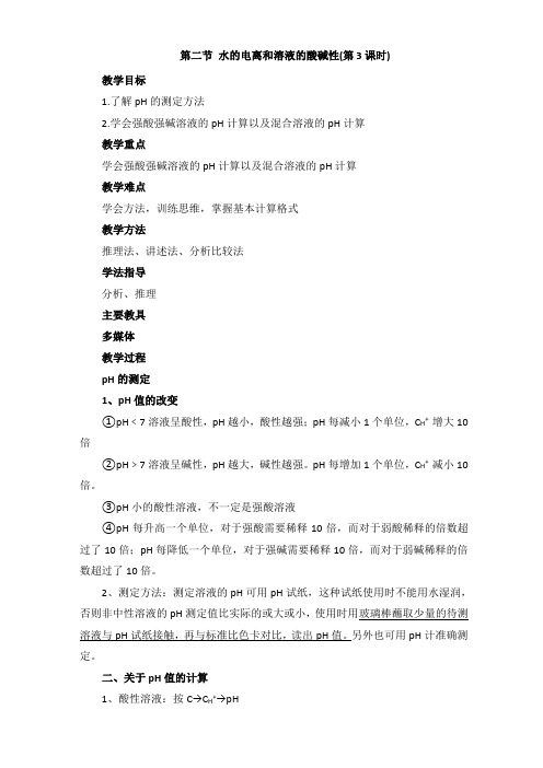 人教版高二化学选修四 3.2 水的电离和溶液的酸碱性第三、四课时教案