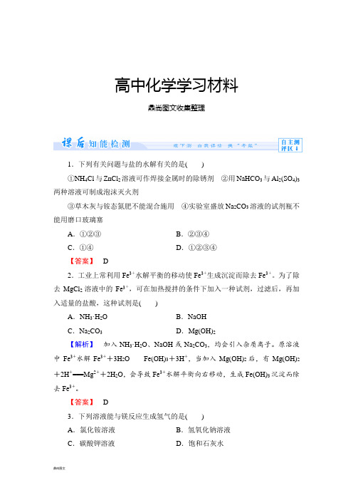 苏教版高中化学选修四课时作业18.docx