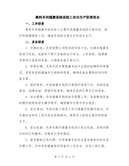 熟料车间煤磨系统巡检工安全生产职责范本