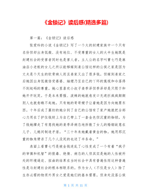《金锁记》读后感(精选多篇)