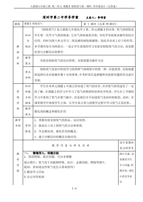 人教版九年级上册 第二单元 课题3 制取氧气第一课时 导学案设计(无答案)