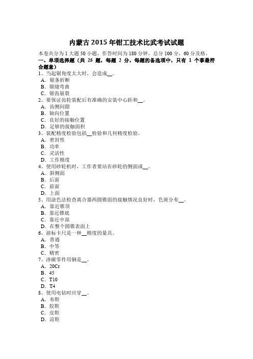 内蒙古2015年钳工技术比武考试试题