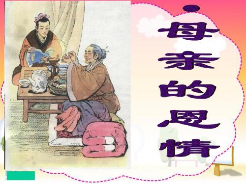 母亲的恩情ppt