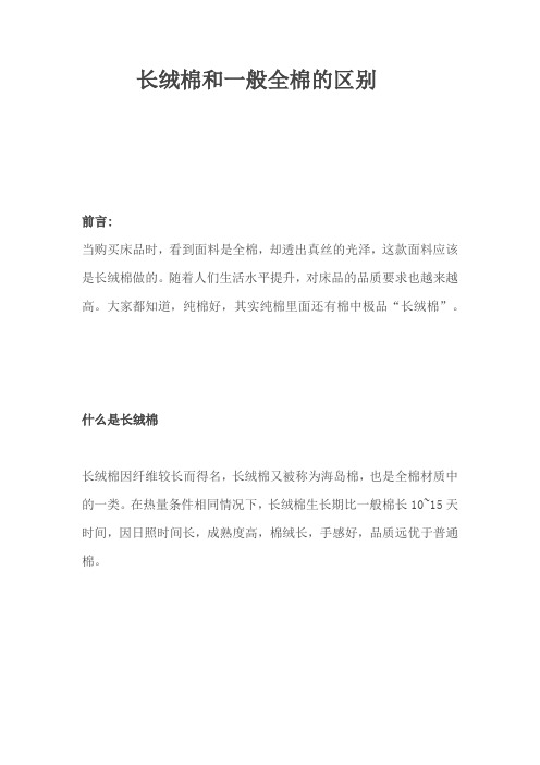 长绒棉和全棉的区别