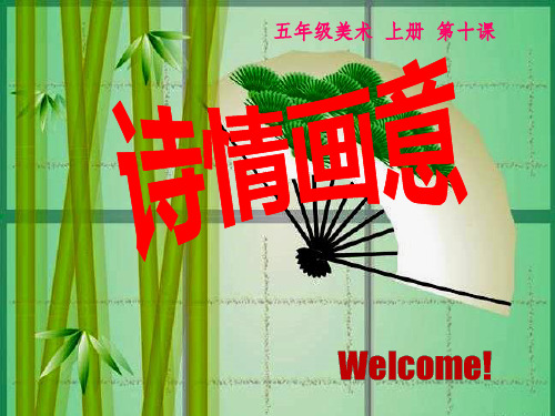 人教版美术五年级上册《诗情画意》完整lk用ppt课件