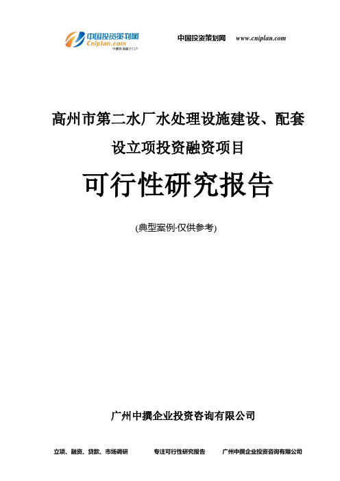 高州市第二水厂水处理设施建设、配套设融资投资立项项目可行性研究报告(中撰咨询)