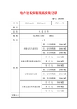 电力设备安装现场安装记录