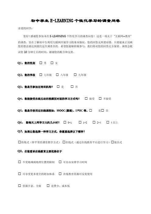 e-learning个性化学习调查问卷