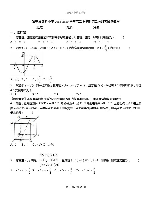 冕宁实验中学2018-2019学年高二上学期第二次月考试卷数学卷
