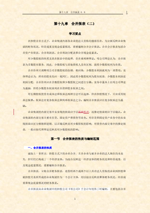 考试必背知识点 会计学  第十九章 合并报表(二)