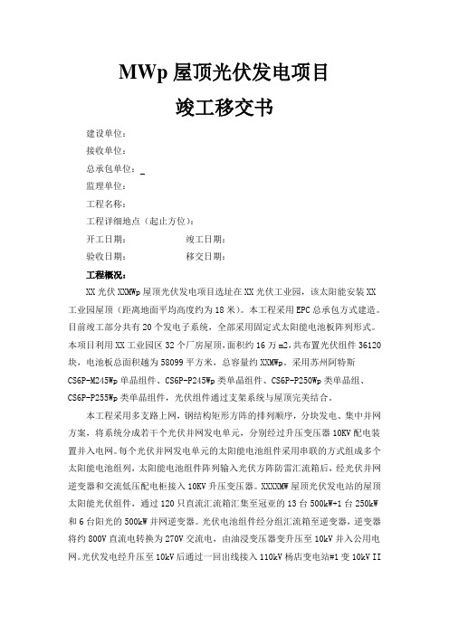MWp屋顶光伏发电项目-移交书
