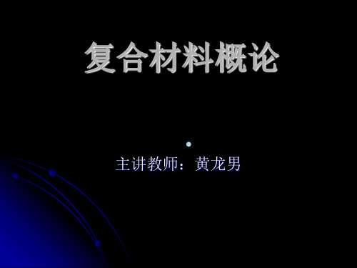 复合材料概论总论