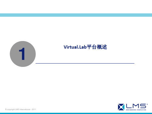 LMS Virtual Lab 平台总体介绍教学教材