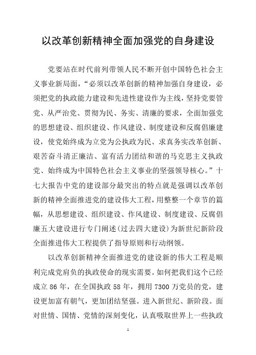 以改革创新精神全面加强党的自身建设