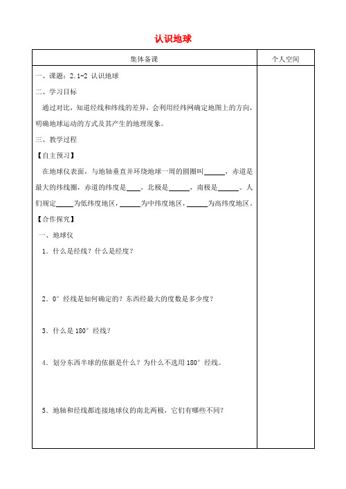 七年级地理上册2.1认识地球学案2 精品导学案