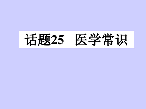 【名师小课堂】2017届高三英语人教版一轮复习课件：模块必修五话题25医学常识