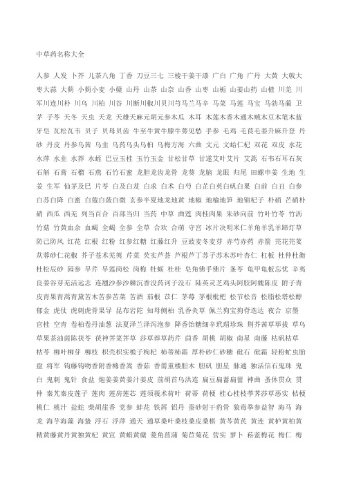 中草药名称大全