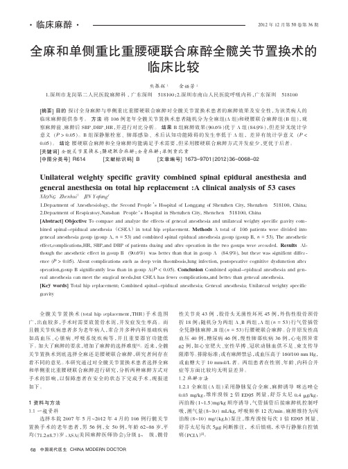 全麻和单侧重比重腰硬联合麻醉全髋关节置换术的临床比较