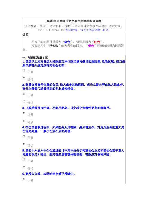2012年公需科目突发事件应对法考试试卷   曾从江