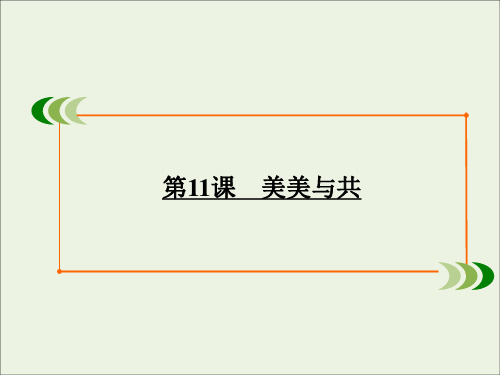 2020学年高中语文专题3文明的对话第11课美美与共课件苏教版必修3