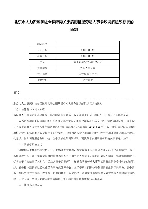 北京市人力资源和社会保障局关于启用基层劳动人事争议调解组织标识的通知-京人社仲发[2014]234号