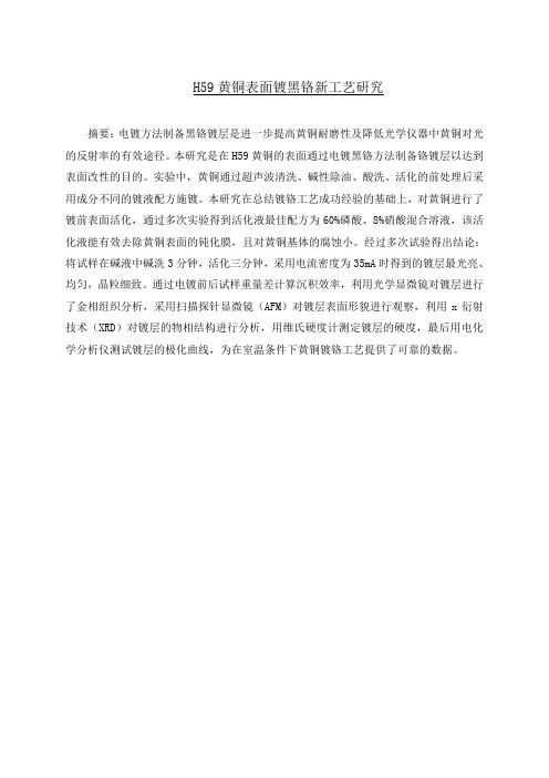 H59黄铜表面发黑镀黑铬