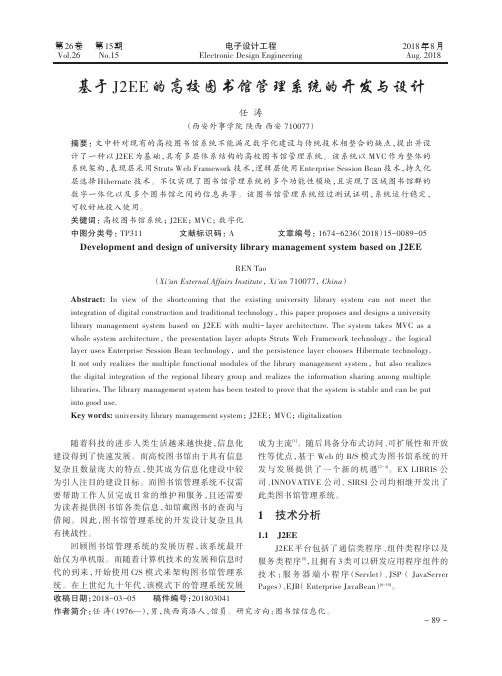 基于J2EE的高校图书馆管理系统的开发与设计